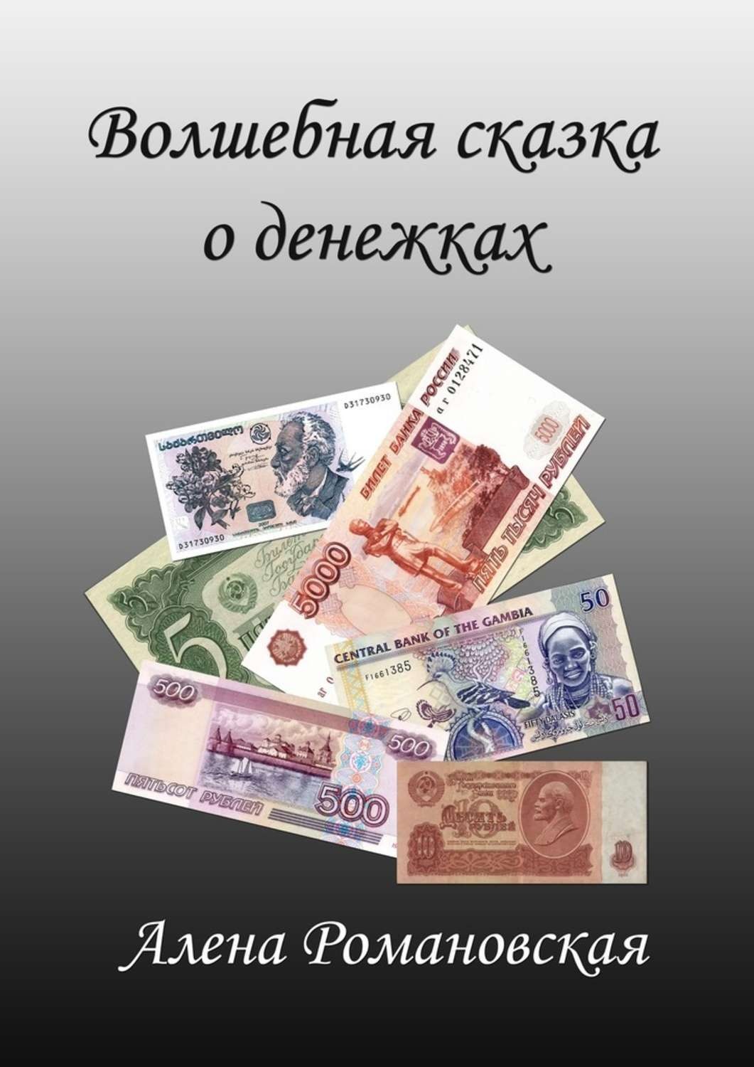Обложка книги «Волшебная сказка о денежках»