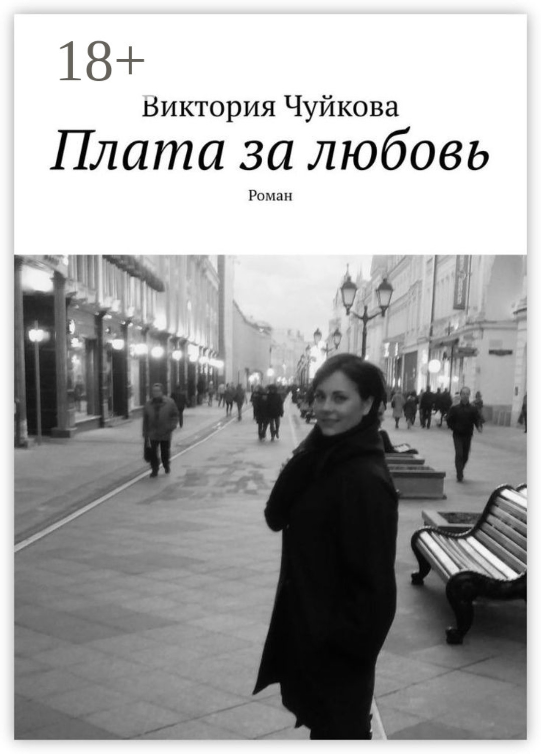 Обложка книги «Плата за любовь. Роман»