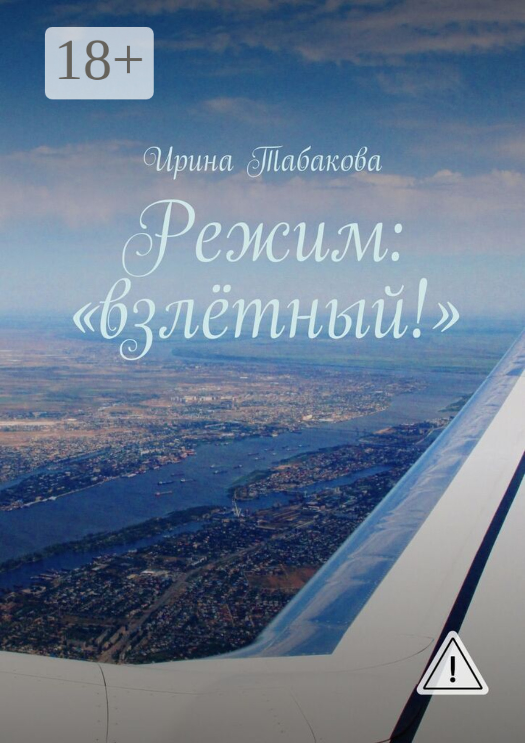 Обложка книги «Режим: «взлётный!»»
