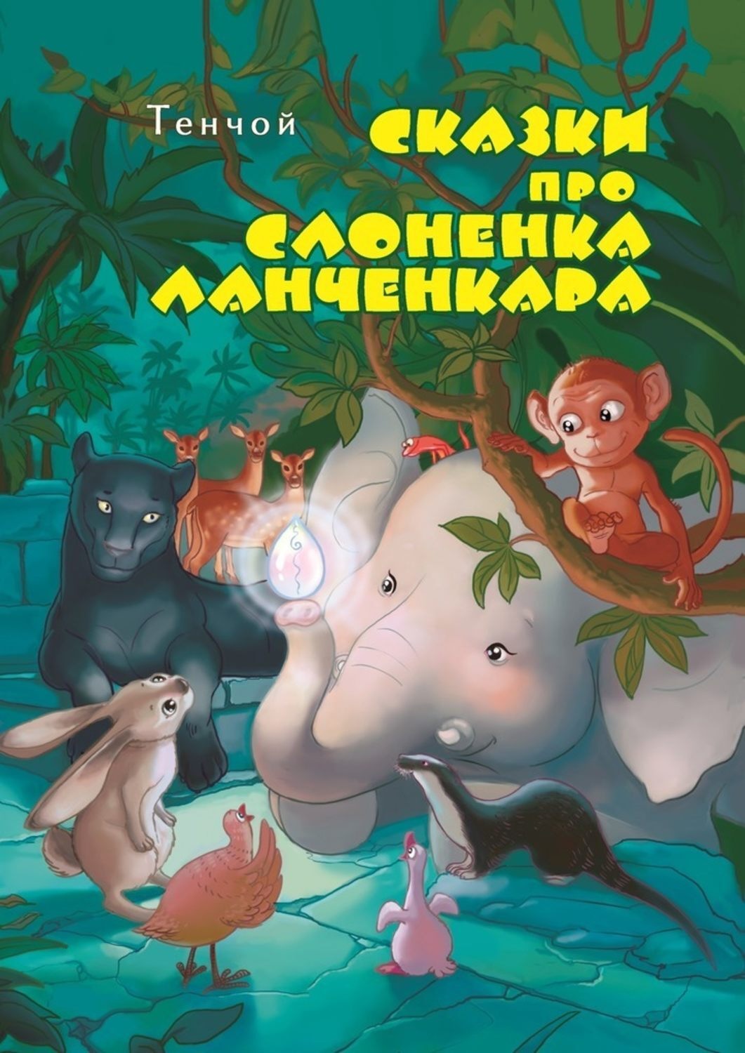 Обложка книги «Сказки про слонёнка Ланченкара. Лучшая детская книга России 2007 года»