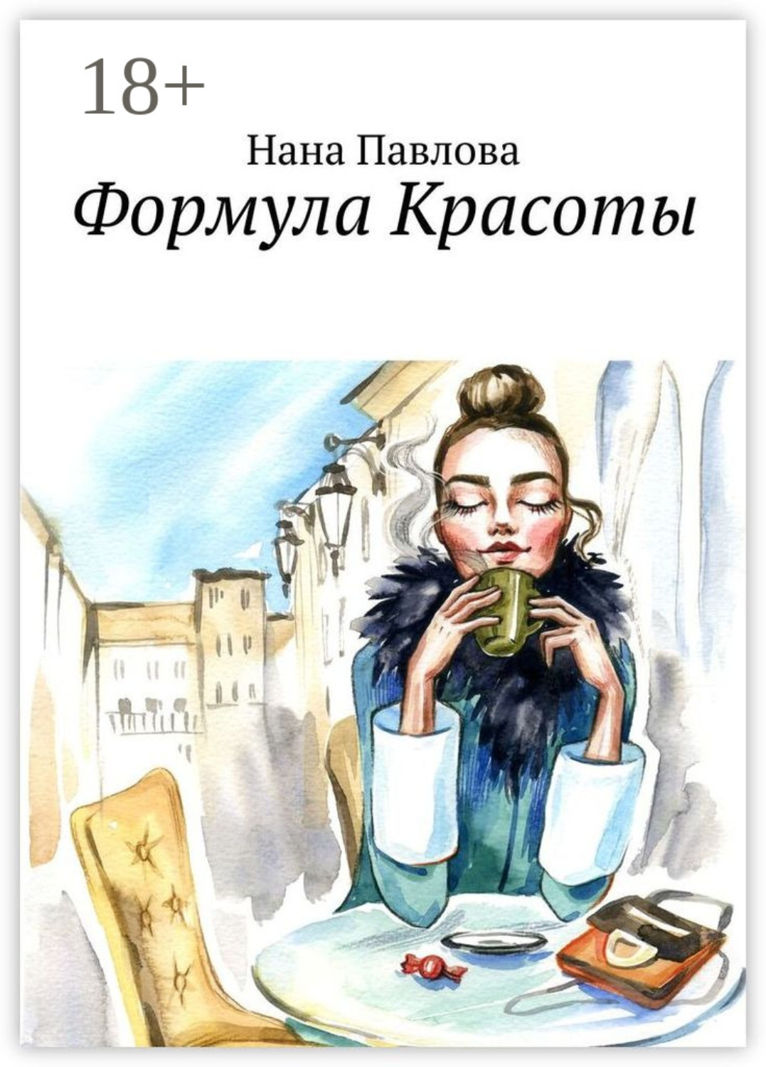 Обложка книги «Формула Красоты»