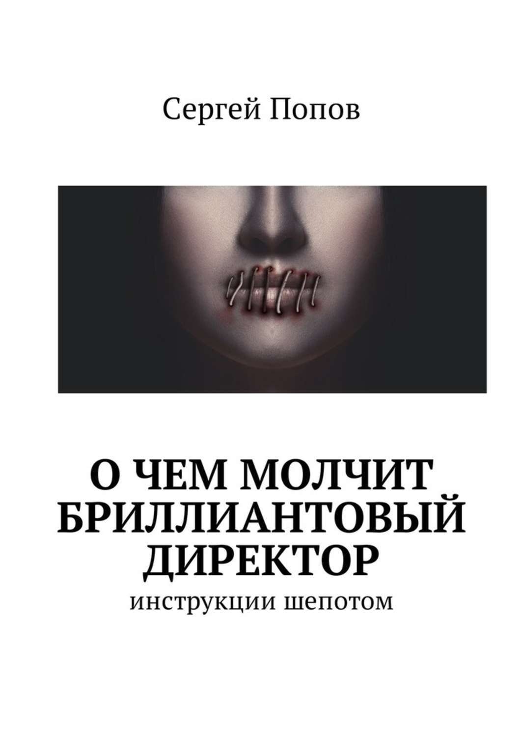 Обложка книги «О чем молчит бриллиантовый директор. Инструкции шепотом»