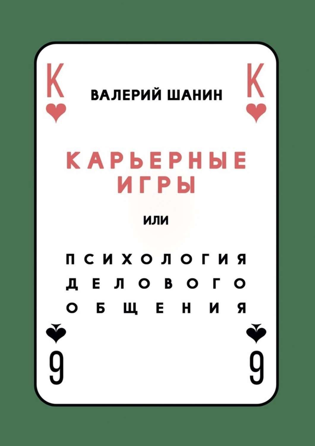 Обложка книги «Карьерные игры, или Психология делового общения»