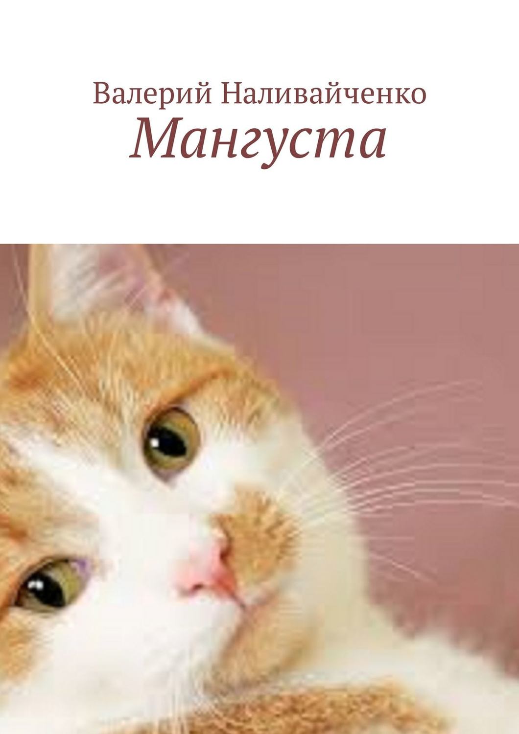 Обложка книги «Мангуста»