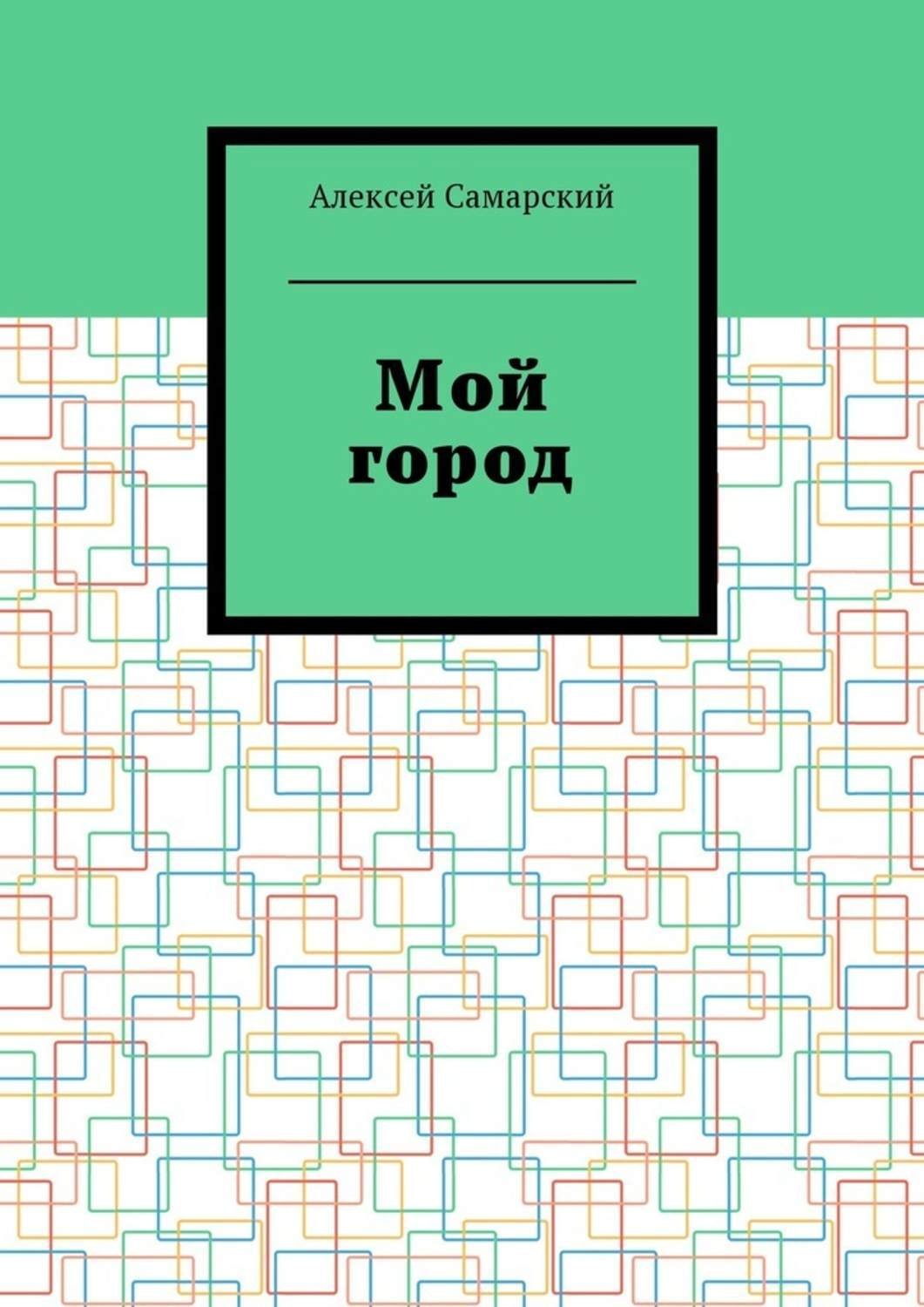 Обложка книги «Мой город. Сборник краеведческих статей о городе Борисоглебске Воронежской области»