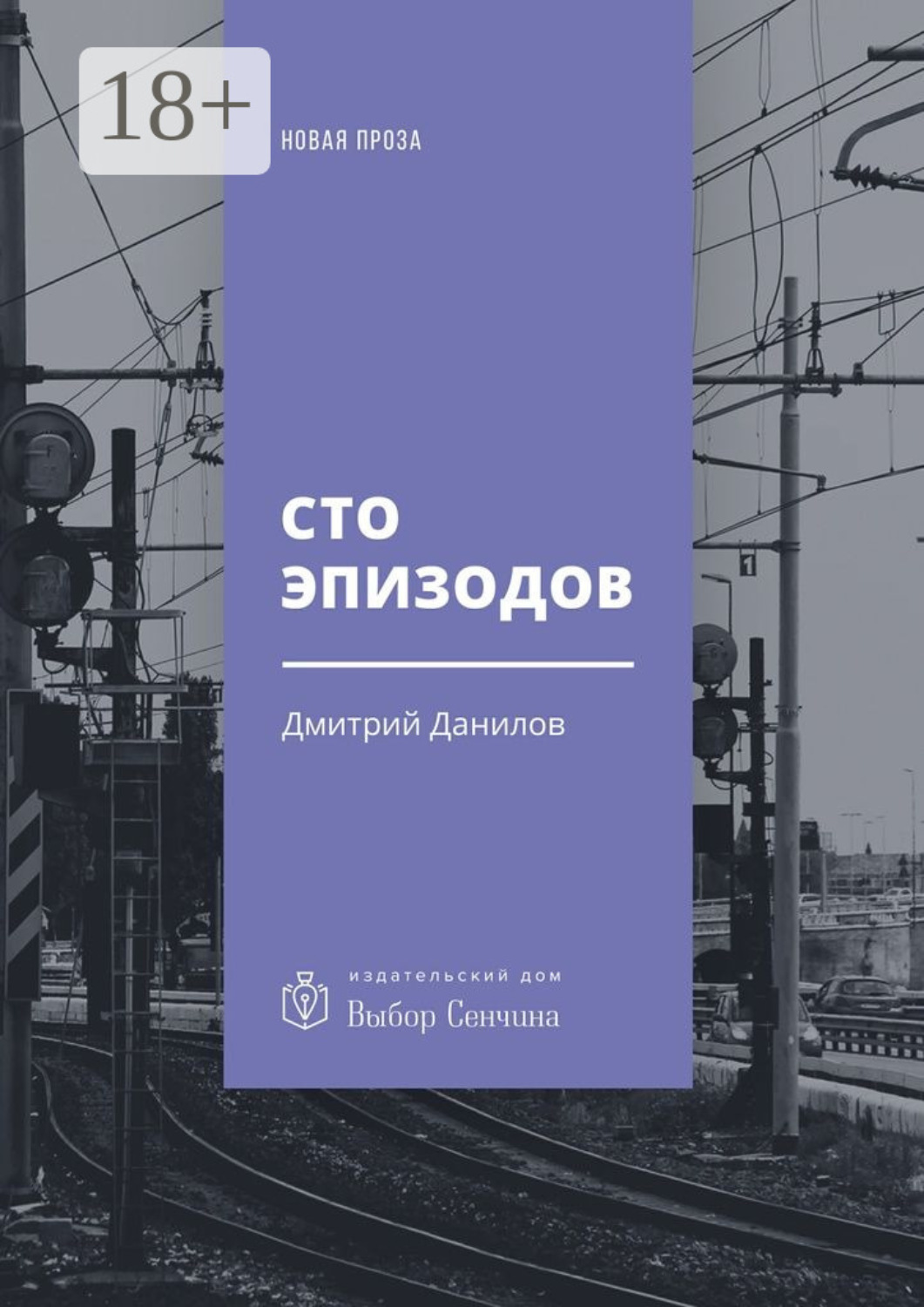 Обложка книги «Сто эпизодов. Повести и рассказы»
