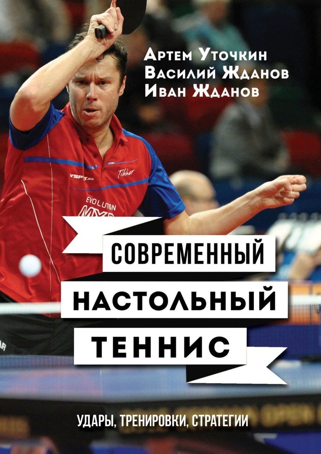 Обложка книги «Современный настольный теннис. Удары, тренировки, стратегии»