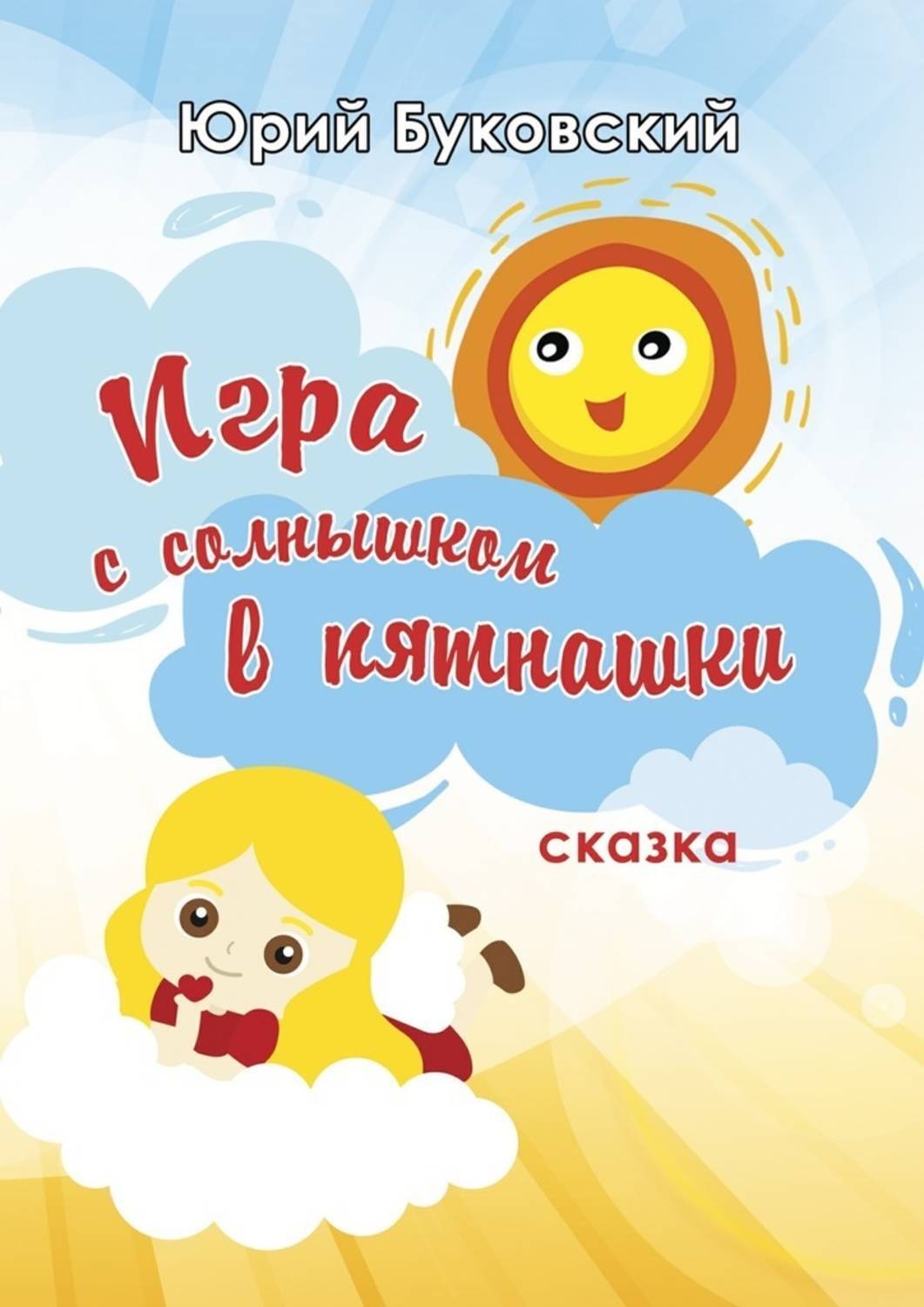 Обложка книги «Игра с солнышком в пятнашки. Сказка»