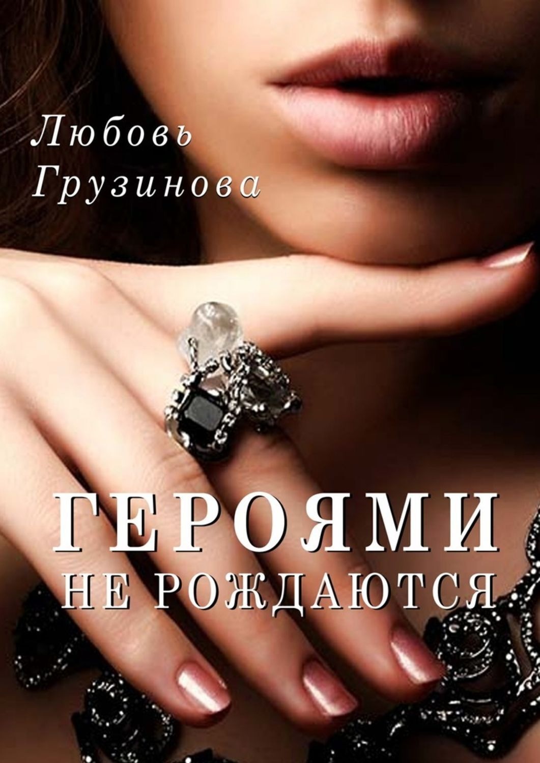 Обложка книги «Героями не рождаются»