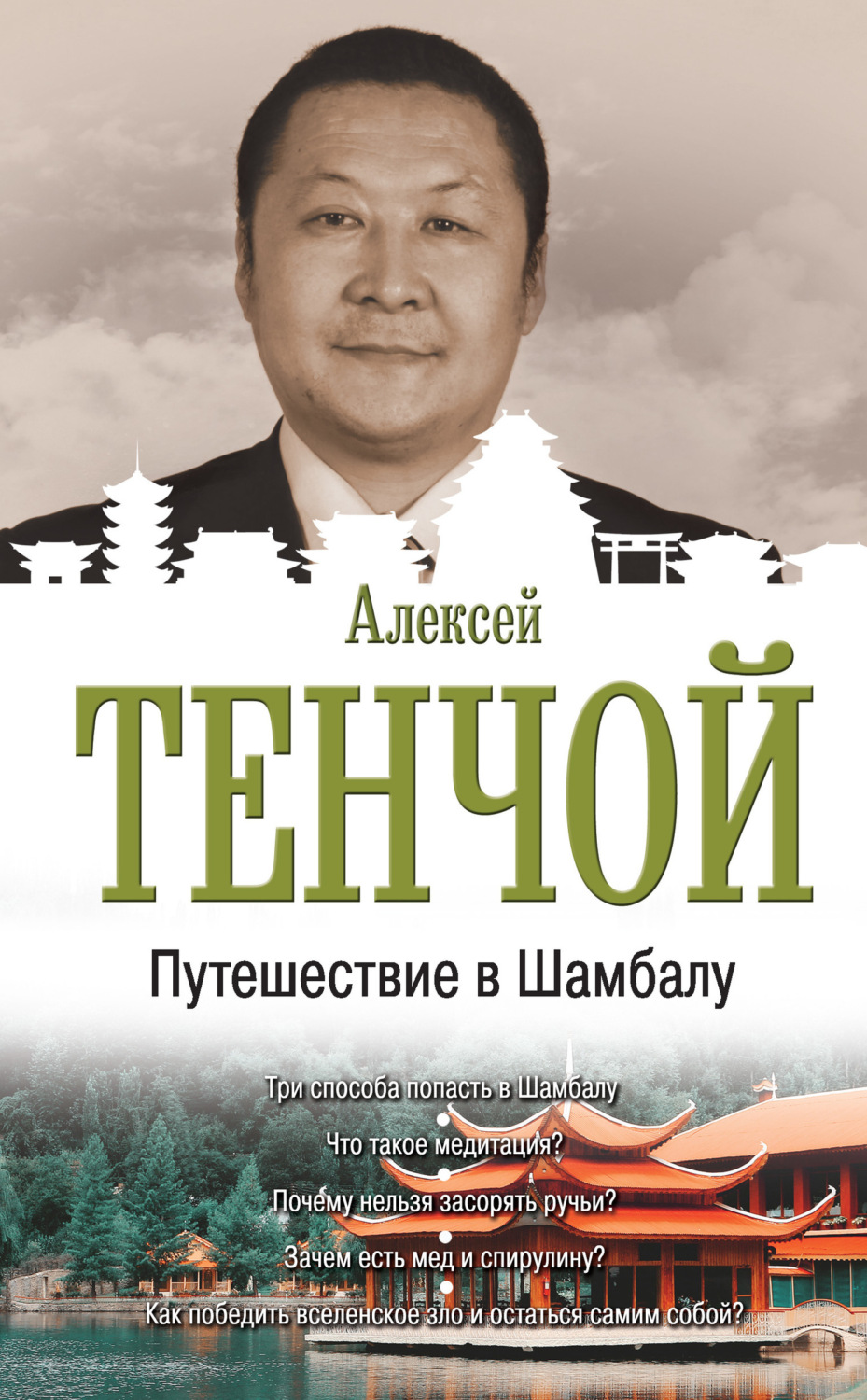 Обложка книги «Путешествие в Шамбалу»