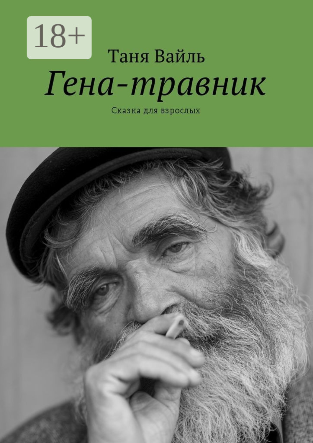 Обложка книги «Гена-травник. Сказка для взрослых»