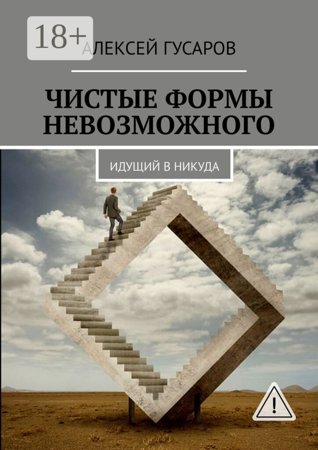 Обложка книги «Чистые формы невозможного. Идущий в никуда»