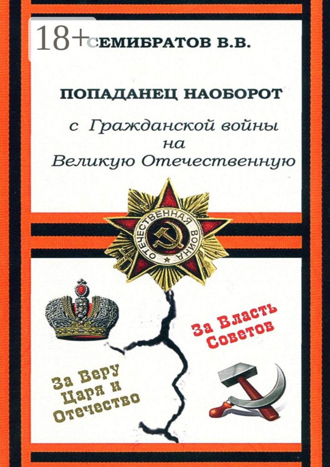 Обложка книги «Попаданец наоборот. С Гражданской войны на Великую Отечественную»