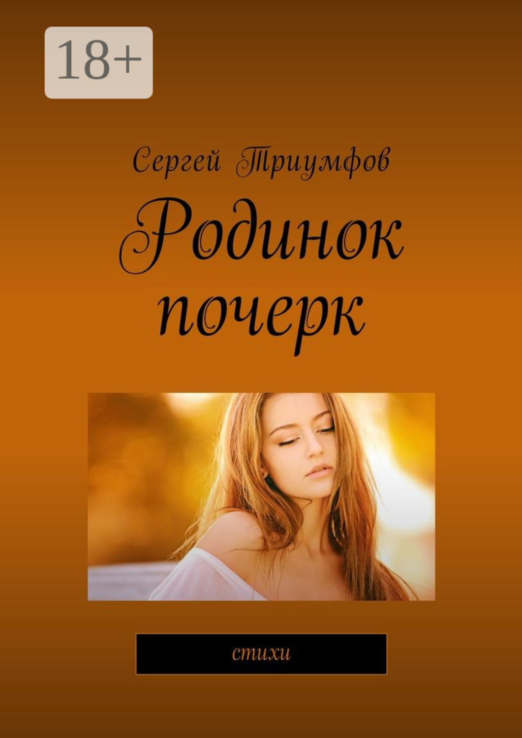 Обложка книги «Родинок почерк. Стихи»