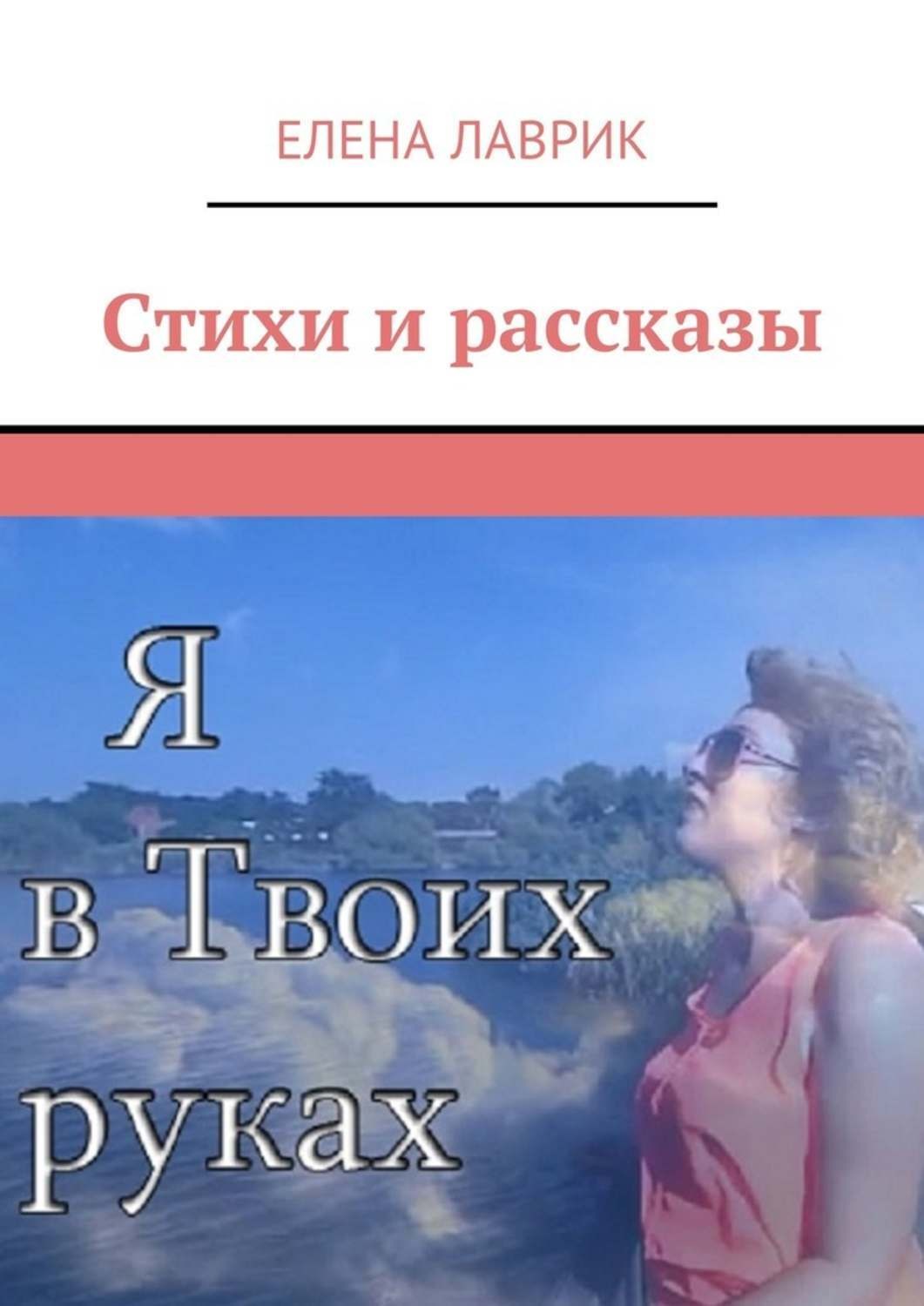 Обложка книги «Стихи и рассказы»