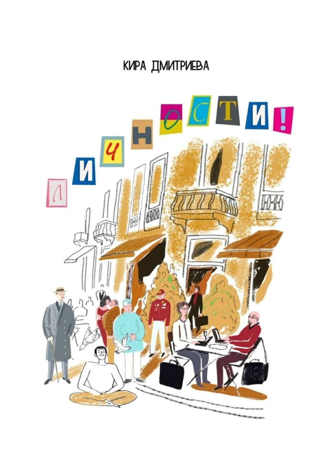 Обложка книги «Личности»