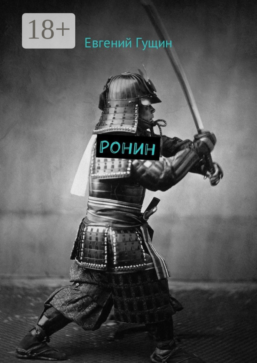 Обложка книги «Ронин»