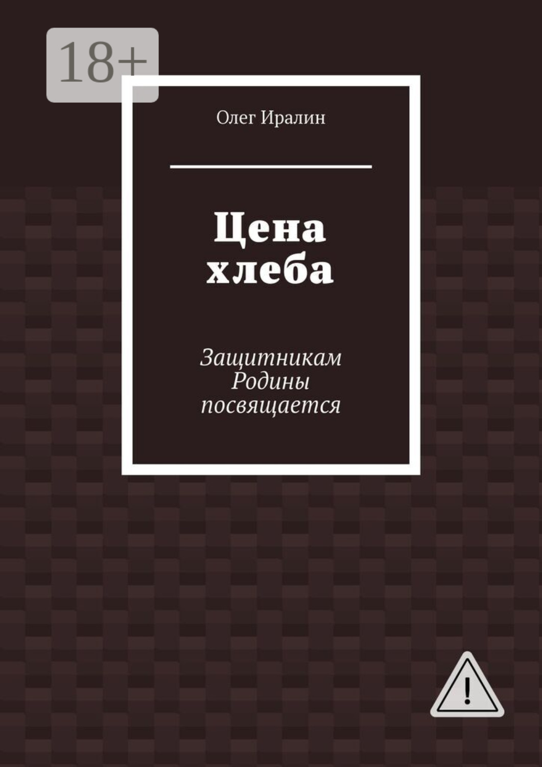 Обложка книги «Цена хлеба. Защитникам Родины посвящается»