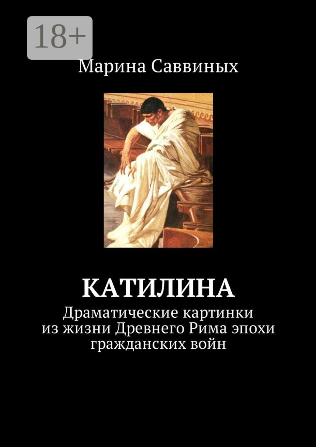 Обложка книги «Катилина. Драматические картинки из жизни Древнего Рима эпохи гражданских войн»