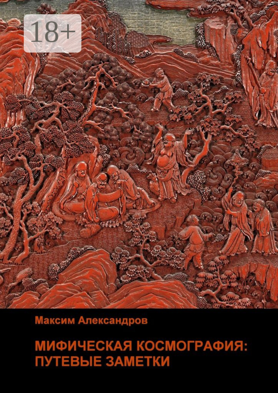 Обложка книги «Мифическая космография. Путевые заметки»