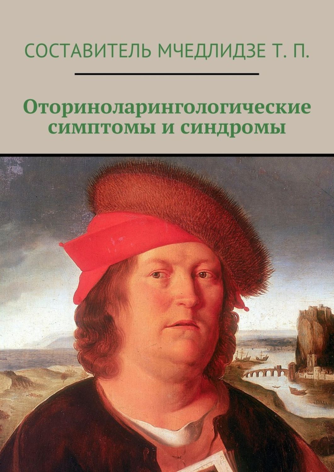 Обложка книги «Оториноларингологические симптомы и синдромы»