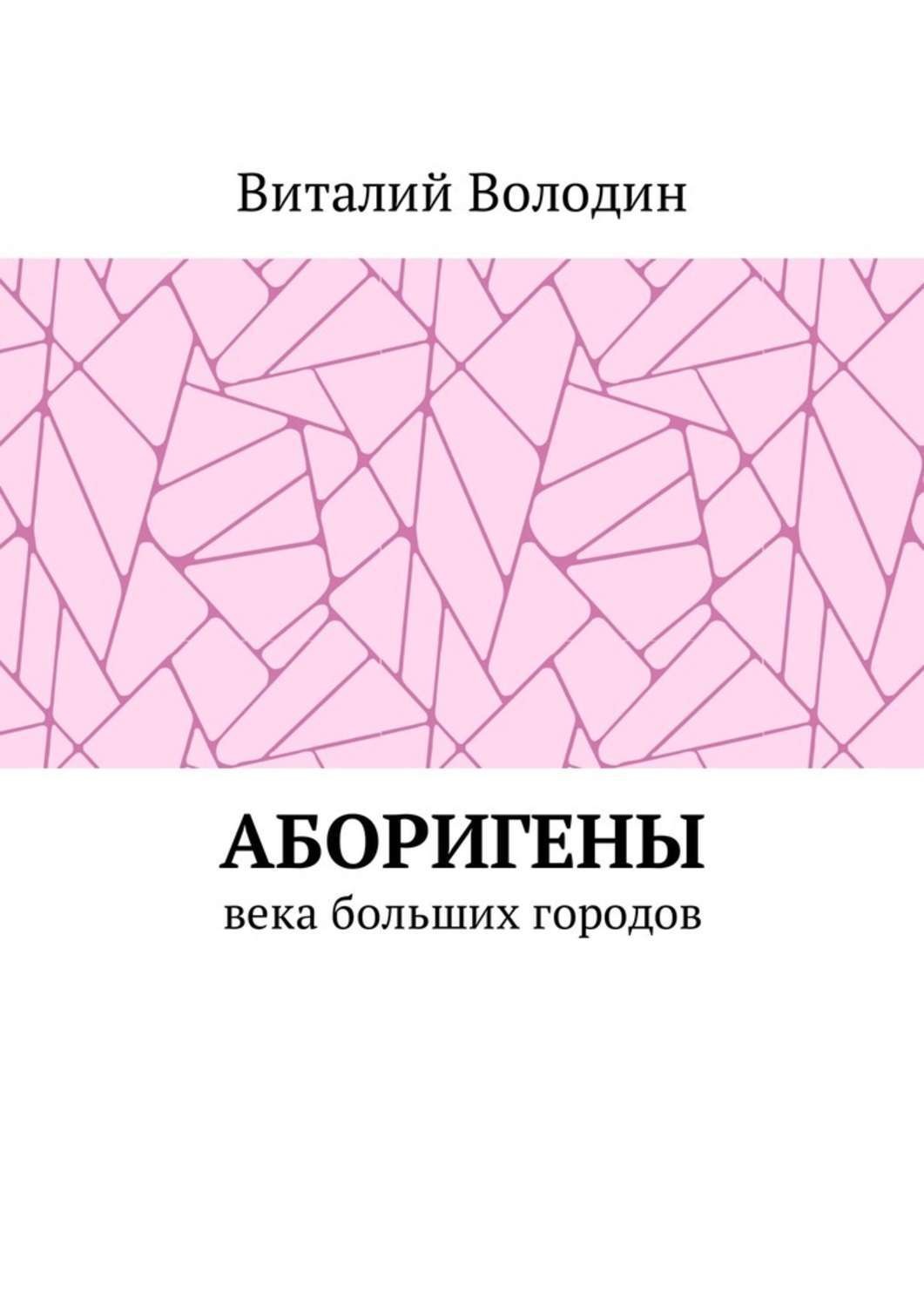 Обложка книги «Аборигены. Века больших городов»