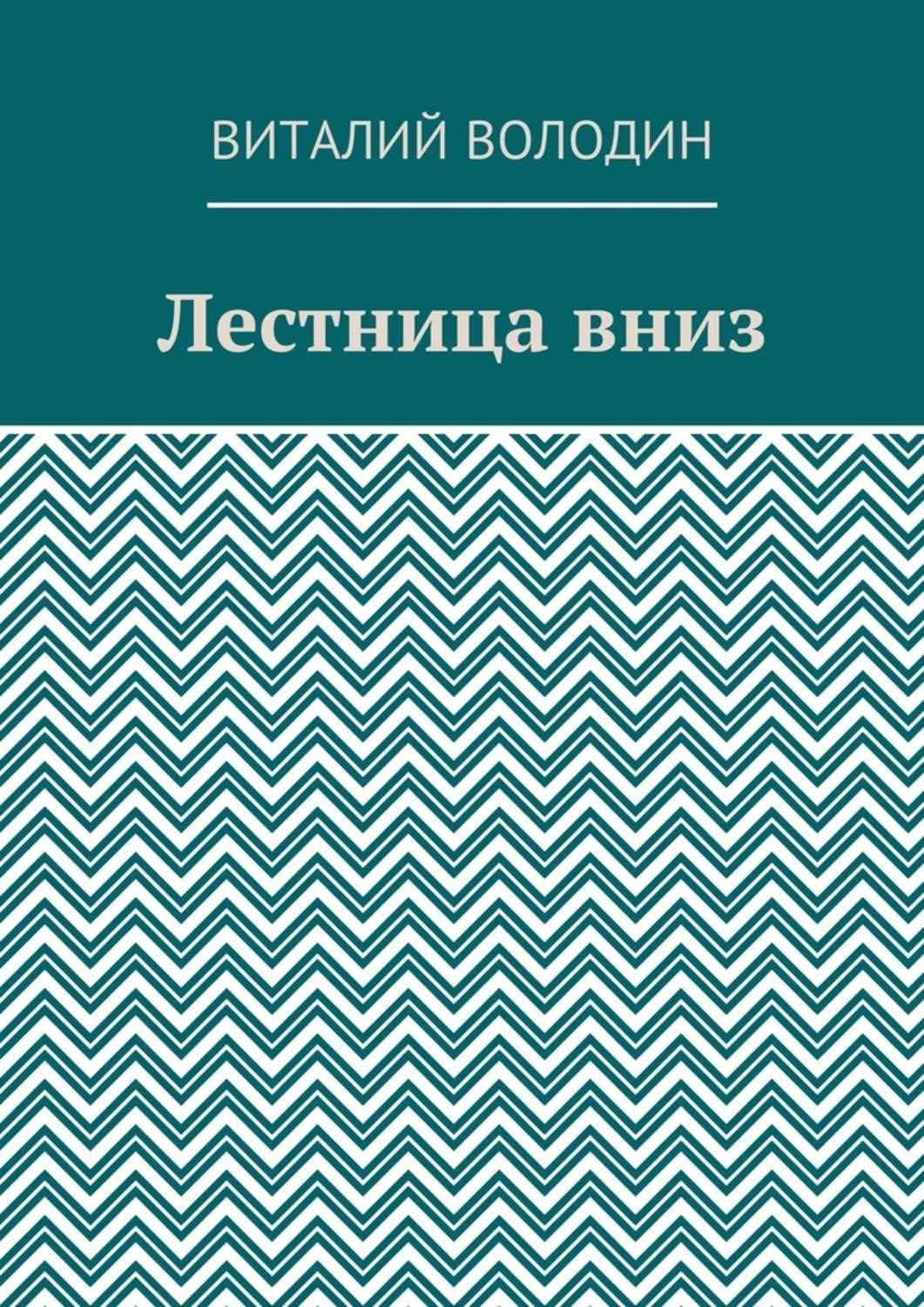 Обложка книги «Лестница вниз»