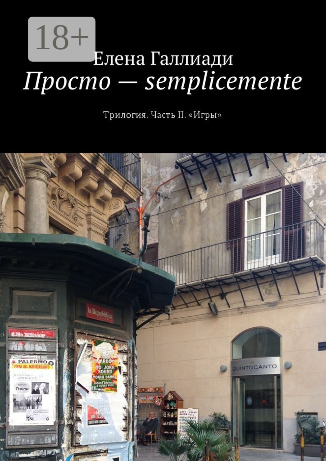 Обложка книги «Просто – semplicemente. Трилогия. Часть II. «Игры»»