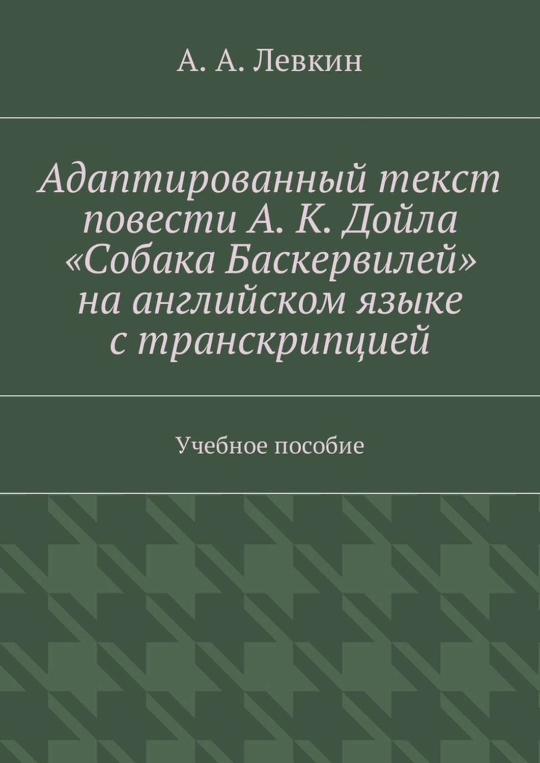 Обложка книги «Адаптированный текст повести А. К. Дойла «Собака Баскервилей» на английском языке с транскрипцией. Учебное пособие»