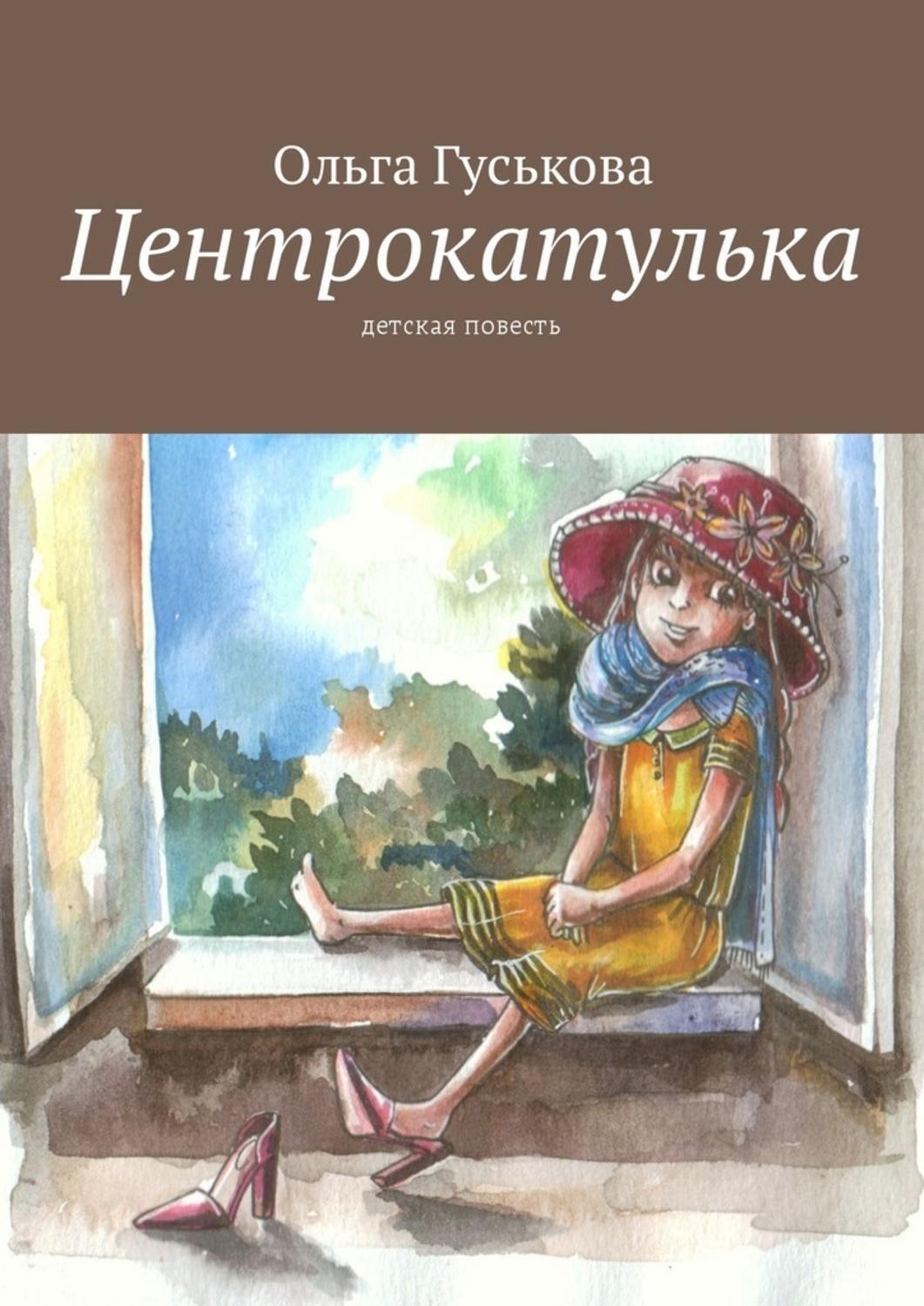 Обложка книги «Центрокатулька. Детская повесть»