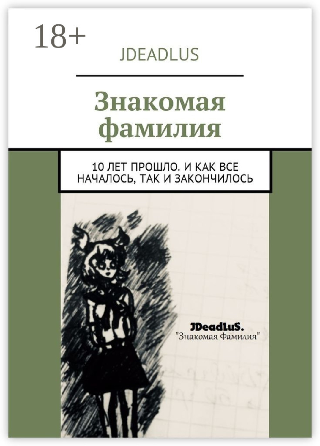 Обложка книги «Знакомая фамилия. 10 лет прошло. И как все началось, так и закончилось»