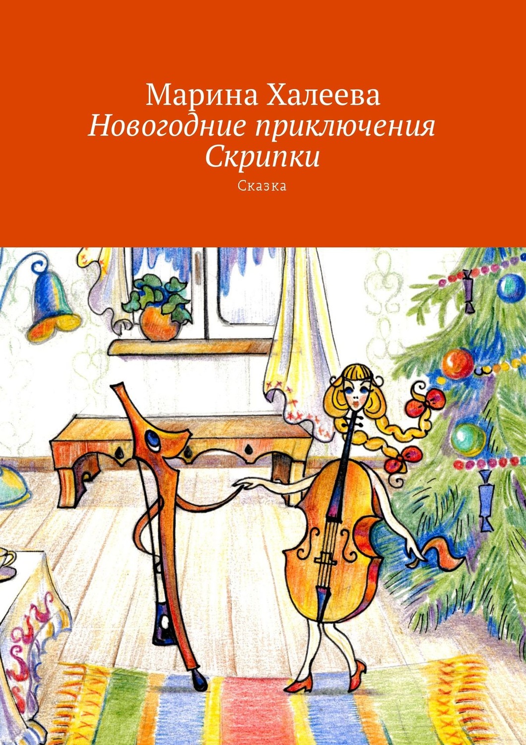 Обложка книги «Новогодние приключения Скрипки. Сказка»