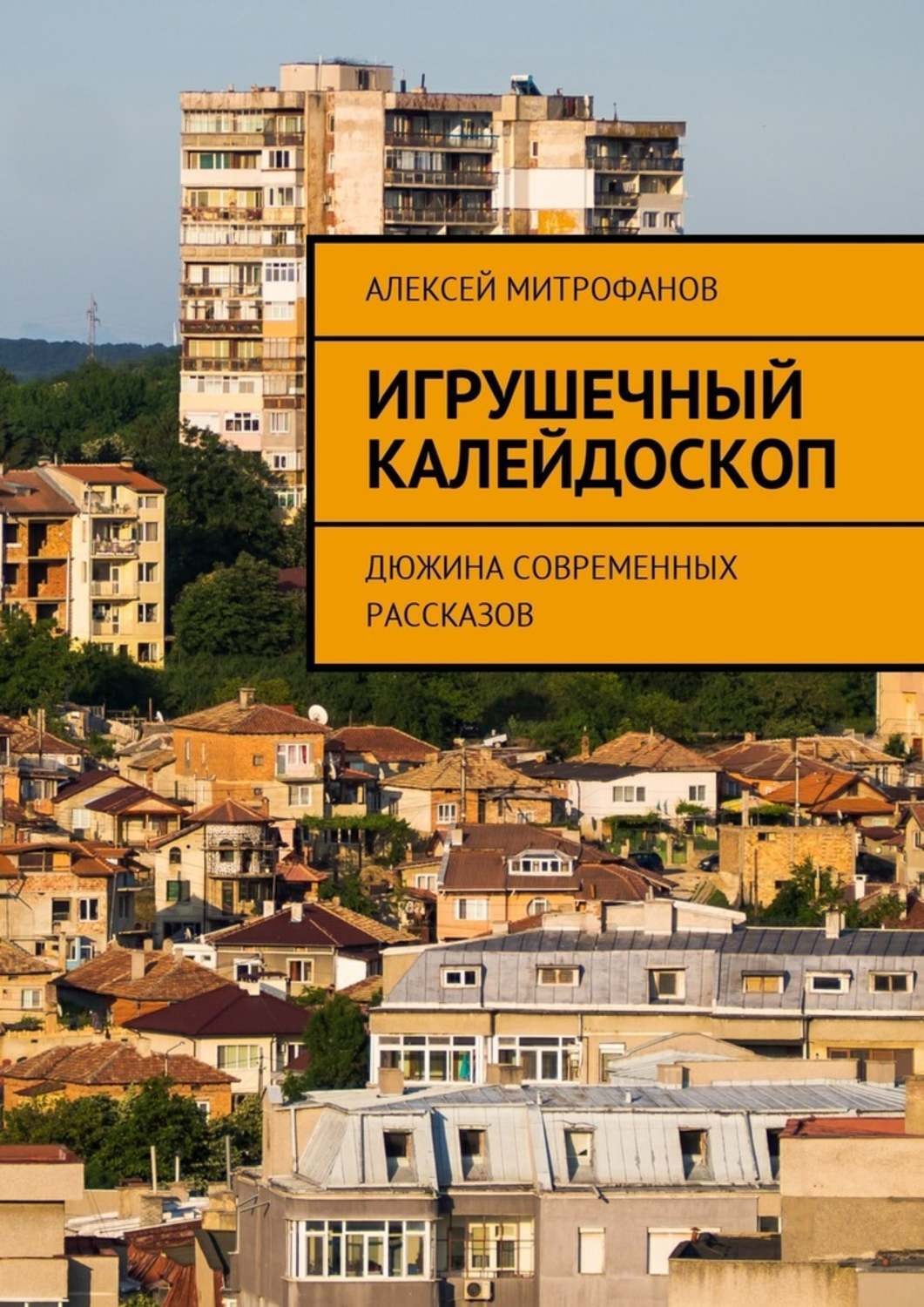 Обложка книги «Игрушечный калейдоскоп. Дюжина современных рассказов»