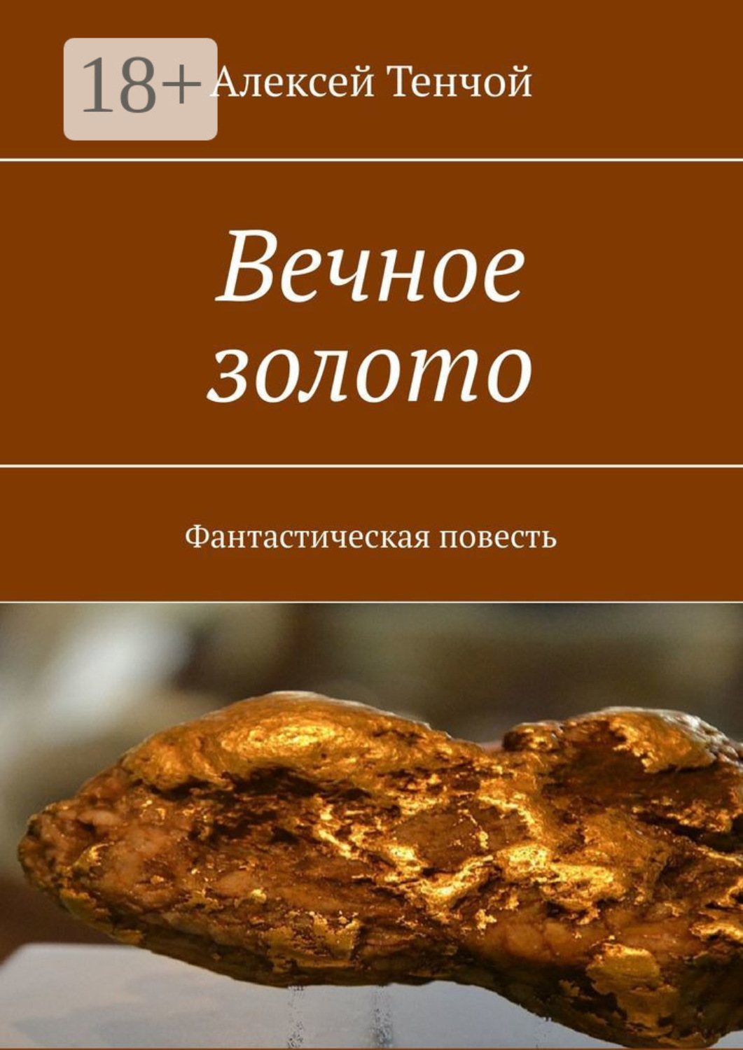 Обложка книги «Вечное золото. Фантастическая повесть»