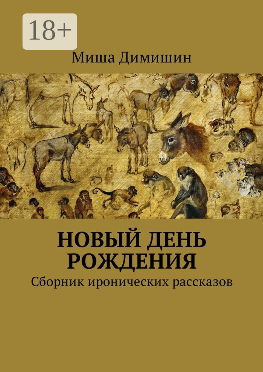 Обложка книги «Новый день рождения. Сборник иронических рассказов»