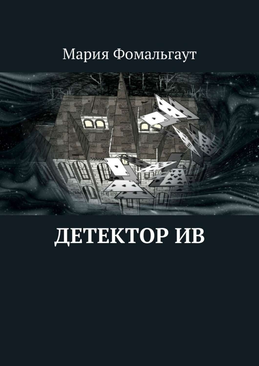 Обложка книги «Детектор ив»