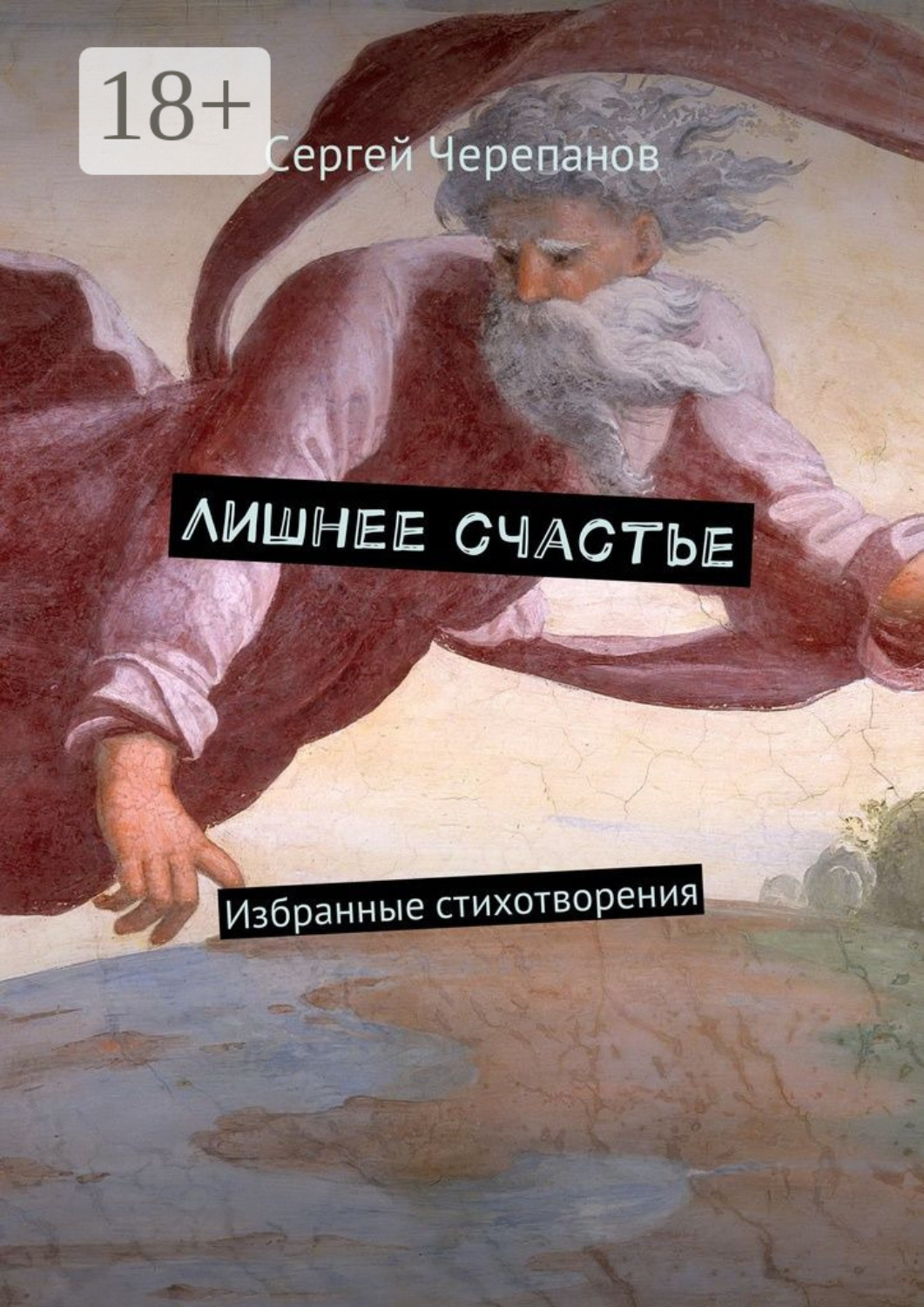 Обложка книги «Лишнее счастье. Избранные стихотворения»