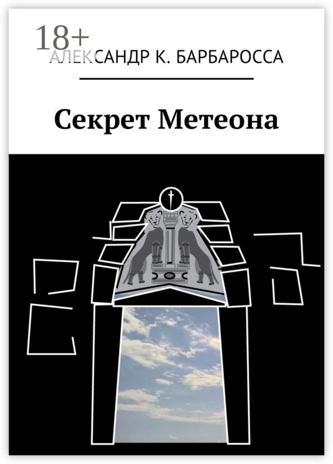 Обложка книги «Секрет Метеона»