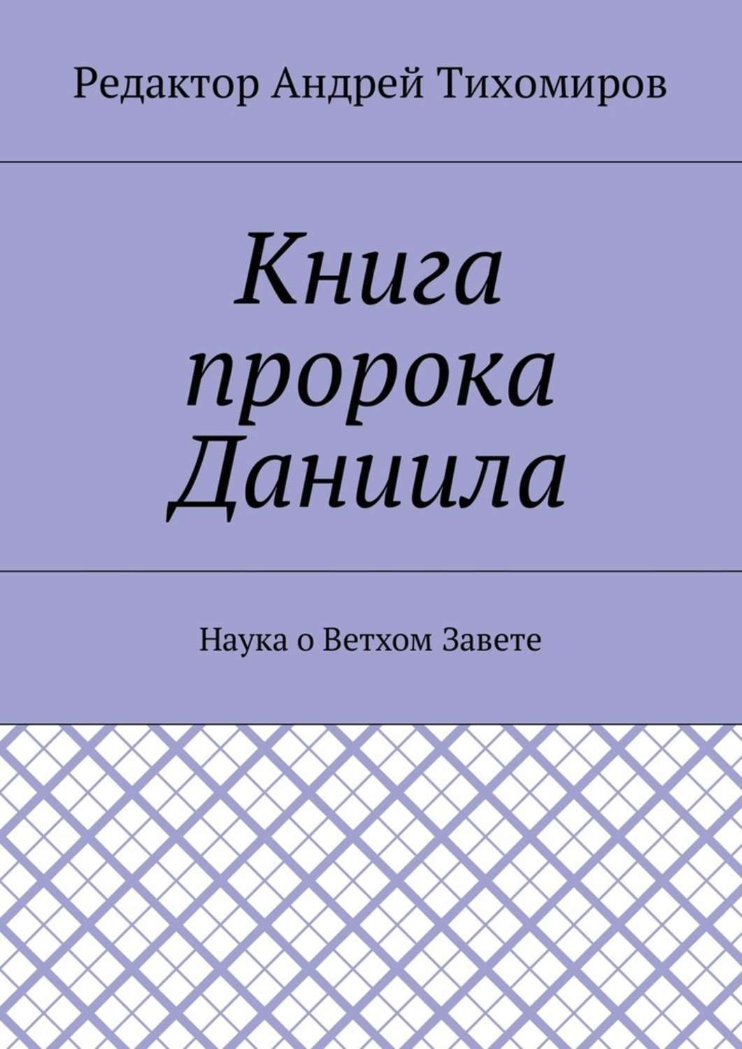Обложка книги «Книга пророка Даниила. Наука о Ветхом Завете»