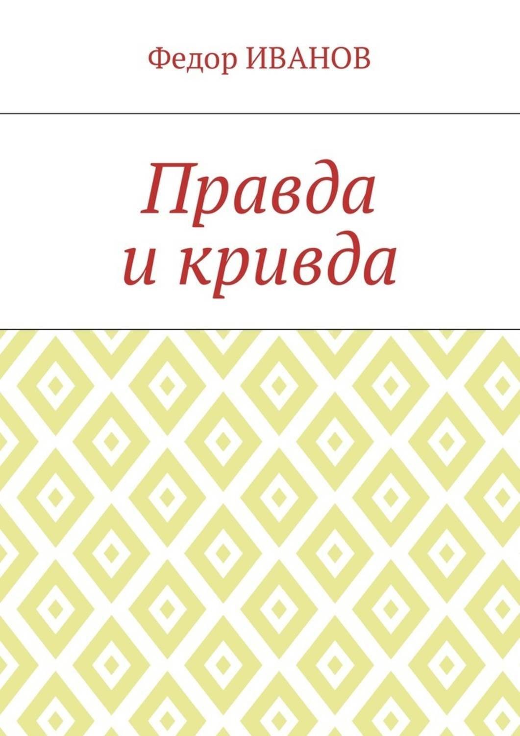 Обложка книги «Правда и кривда»