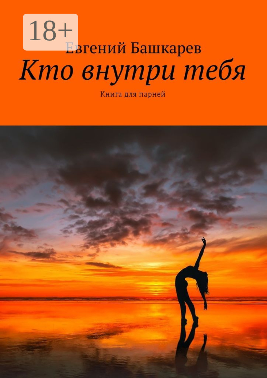 Обложка книги «Кто внутри тебя. Книга для парней»