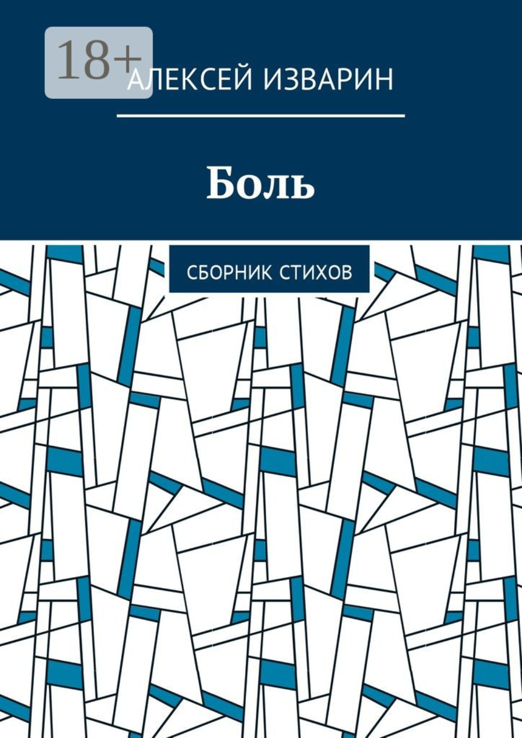 Обложка книги «Боль. Сборник стихов»