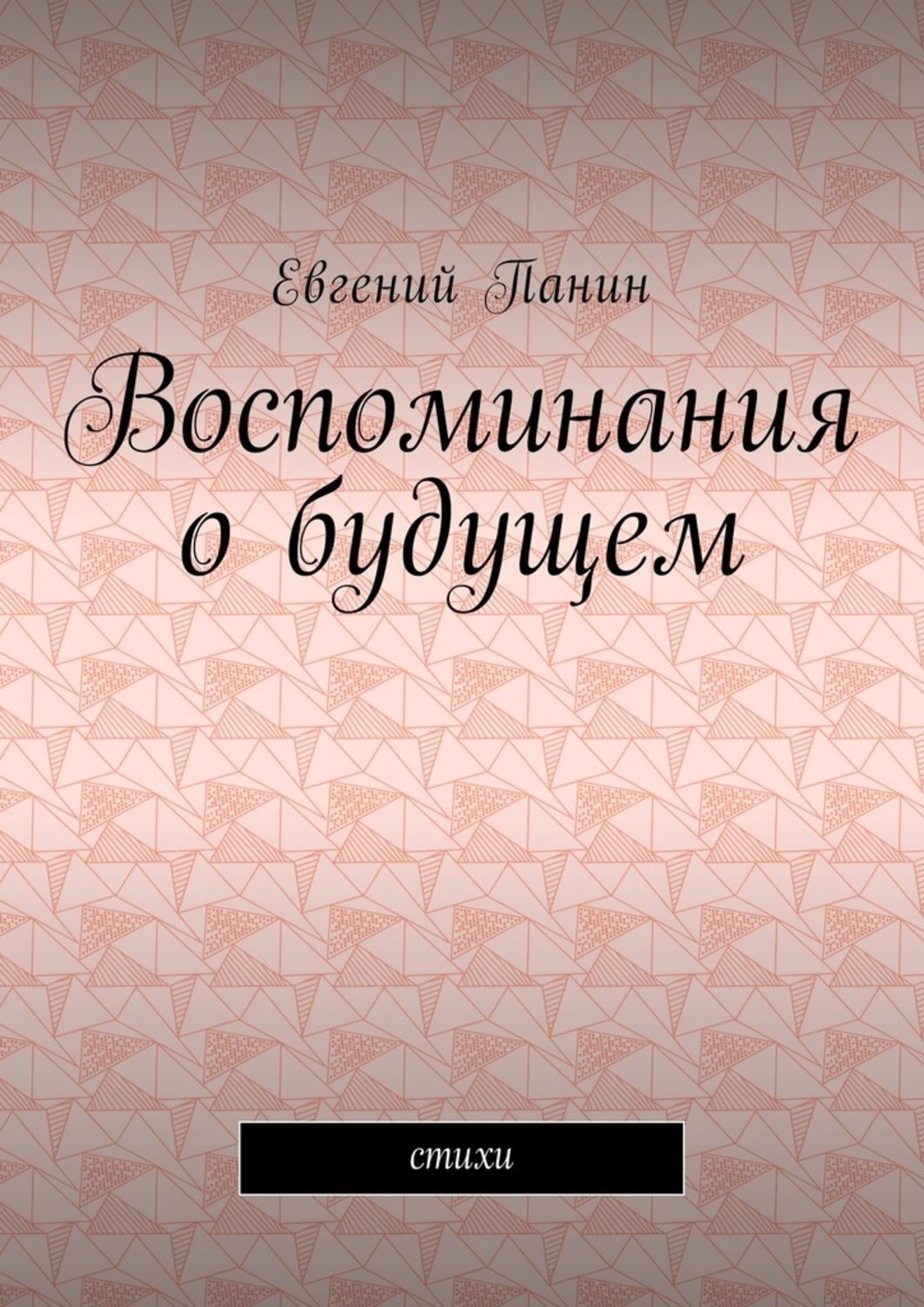 Обложка книги «Воспоминания о будущем. Стихи»