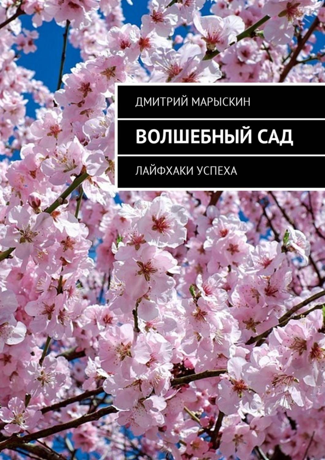 Обложка книги «Волшебный сад. Лайфхаки успеха»