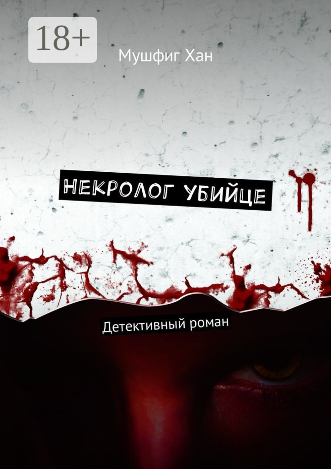 Обложка книги «Некролог убийце. Детективный роман»