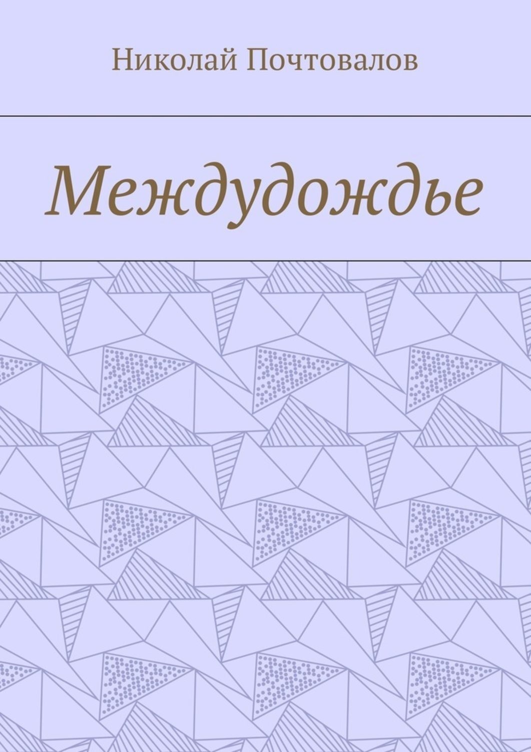 Обложка книги «Междудождье. Стихи»