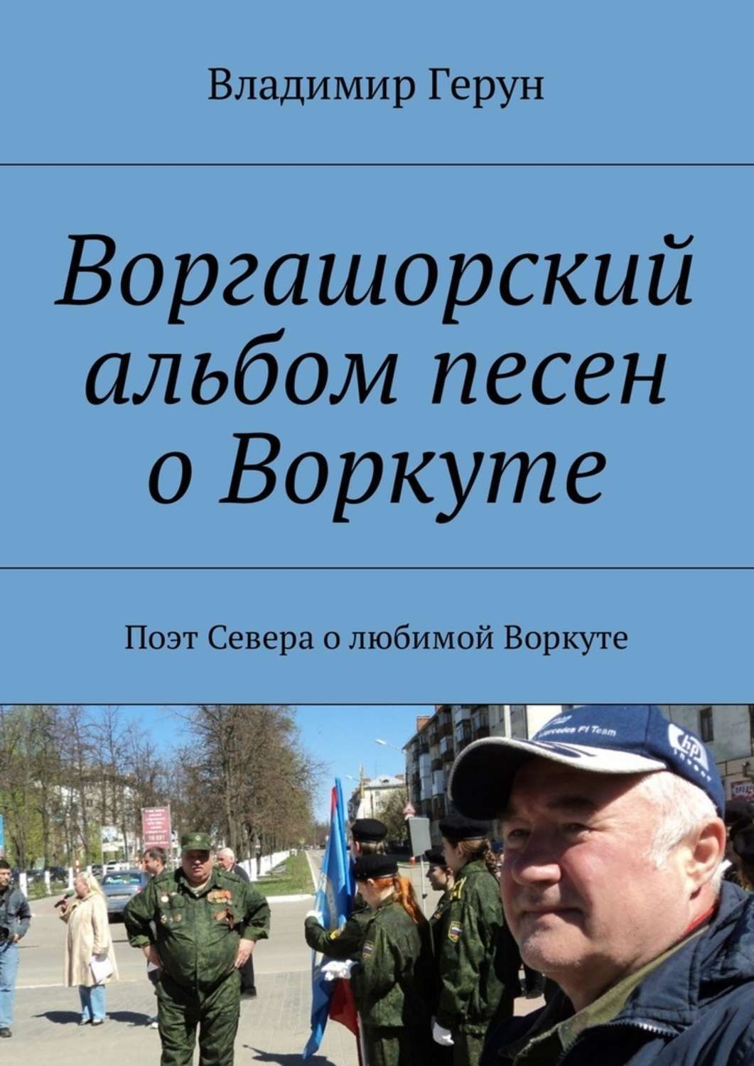 Обложка книги «Воргашорский альбом песен о Воркуте. Поэт Севера о любимой Воркуте»