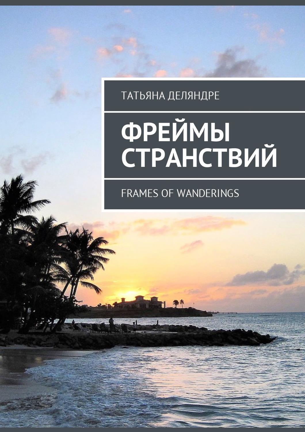 Обложка книги «Фреймы странствий. Frames of wanderings»