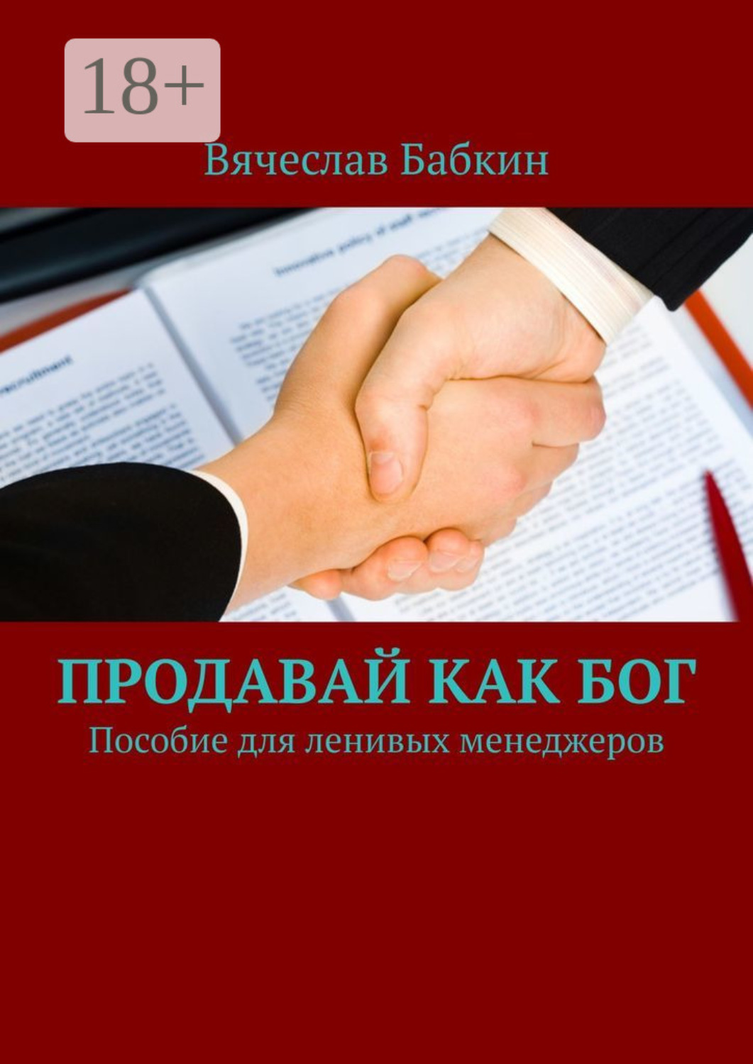 Обложка книги «Продавай как Бог. Пособие для ленивых менеджеров»