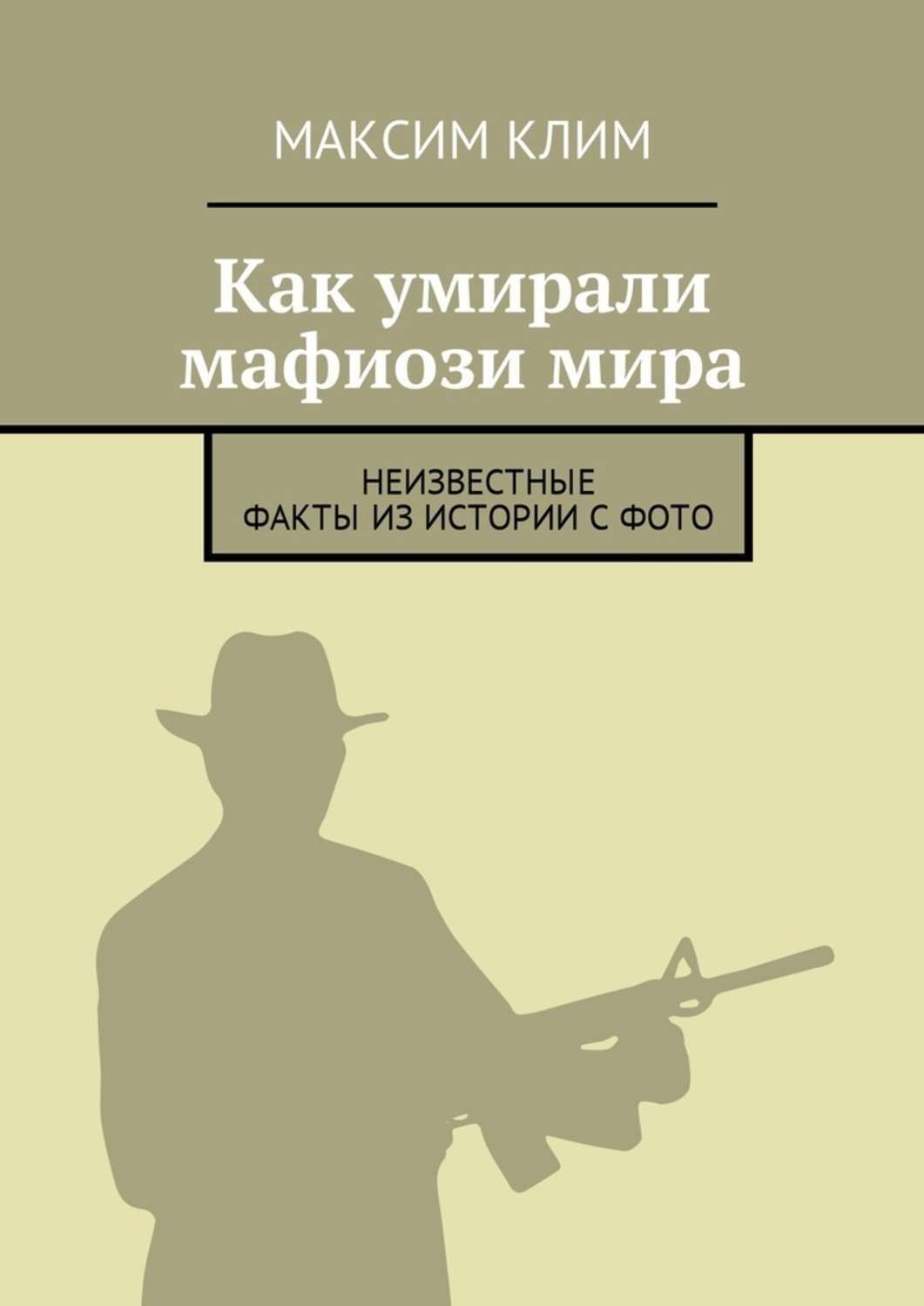 Обложка книги «Как умирали мафиози мира. Неизвестные факты из истории с фото»